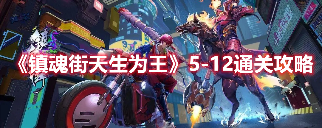 《鎮魂街天生為王》5-12通關攻略