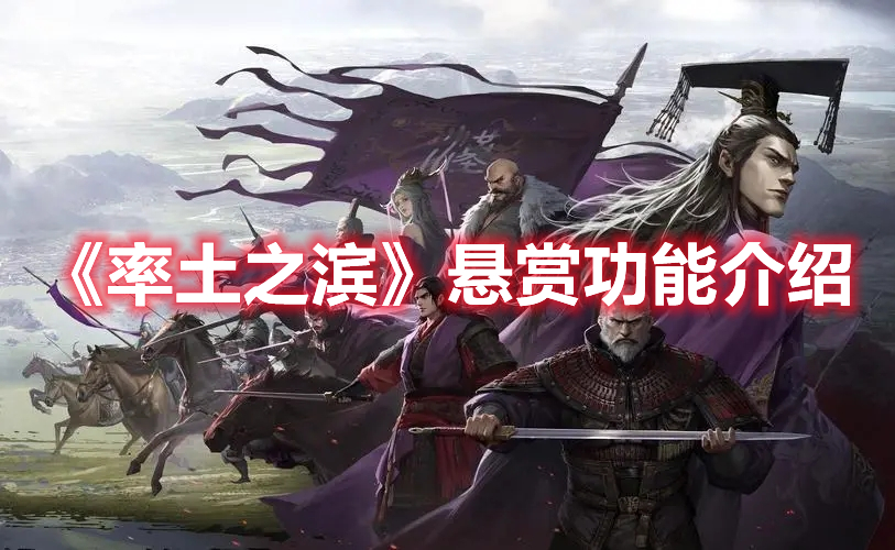 《率土之濱》懸賞功能介紹