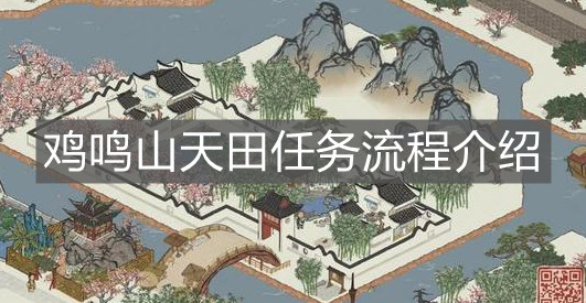 《江南百景圖》雞鳴山天田任務(wù)流程介紹
