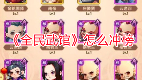 《全民武館》怎么沖榜