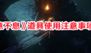 《惡意不息》道具使用注意事項(xiàng)一覽