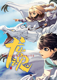 龍魂：學院奇聞正式版