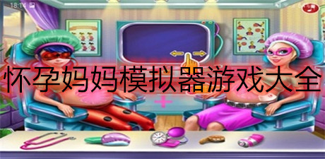 懷孕媽媽模擬器游戲大全