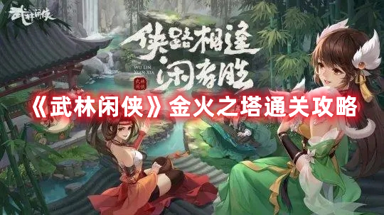 《武林閑俠》金火之塔通關攻略