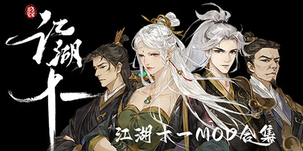 江湖十一MOD合集