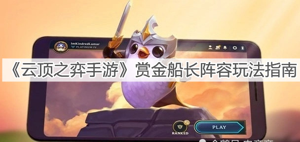 《云頂之弈手游》賞金船長(zhǎng)陣容玩法指南