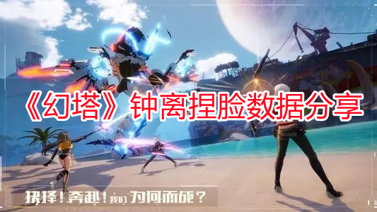 《幻塔》鐘離捏臉數(shù)據(jù)分享