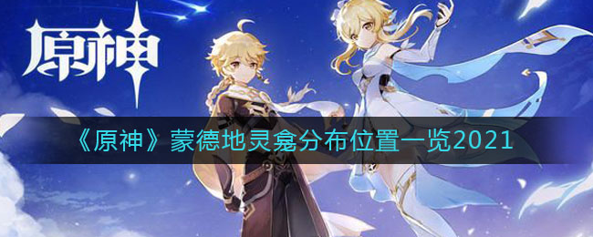 《原神》蒙德地靈龕分布位置介紹