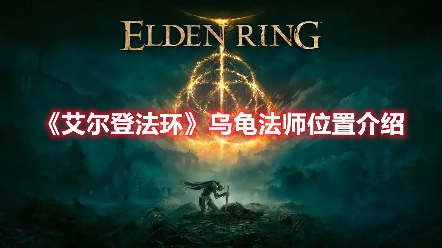 《艾爾登法環(huán)》烏龜法師位置介紹