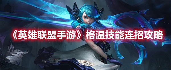 《英雄聯盟手游》格溫技能連招攻略