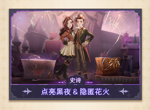《哈利波特：魔法覺醒》點亮黑夜隱匿花火皮膚一覽
