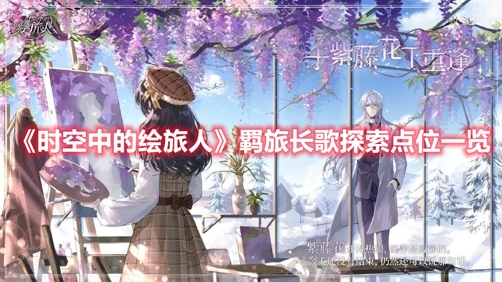 《時空中的繪旅人》羈旅長歌探索點位一覽