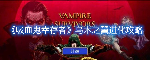 《吸血鬼幸存者》烏木之翼進化攻略