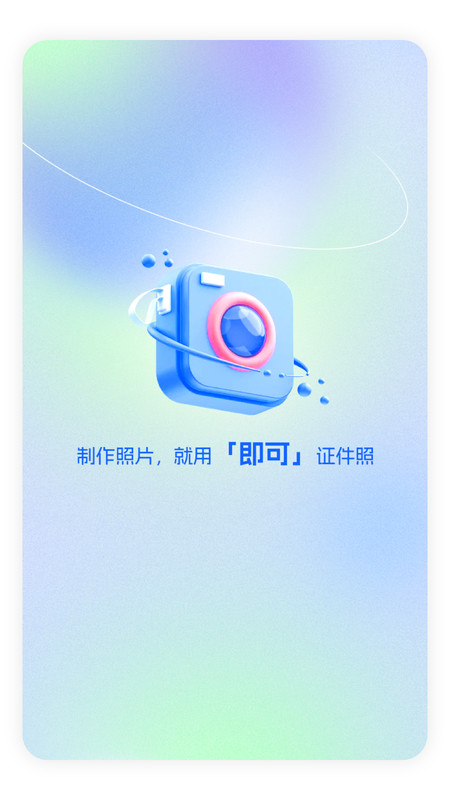 即可證件照