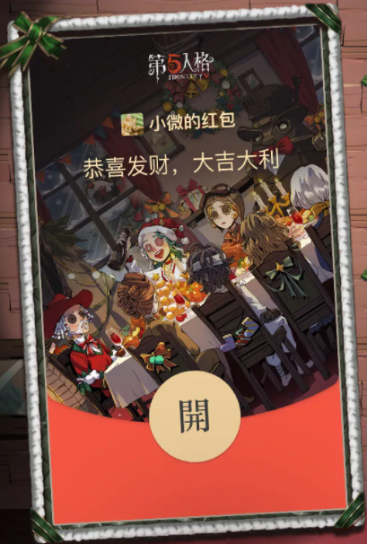 《第五人格》微信圣誕紅包封面領(lǐng)取流程分享