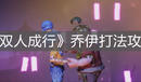 《雙人成行》喬伊打法攻略