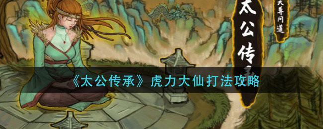 《太公傳承》虎力大仙打法推薦