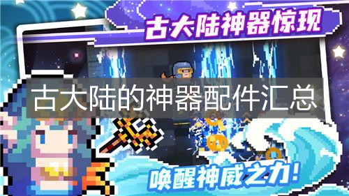 《元氣騎士》古大陸的神器配件匯總