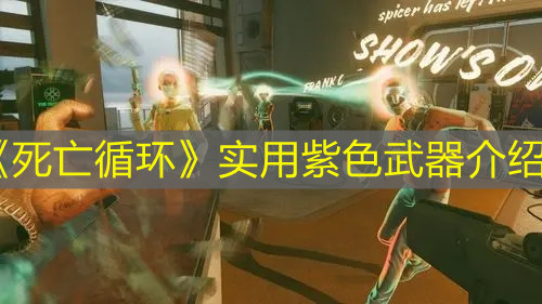 《死亡循環》實用紫色武器介紹