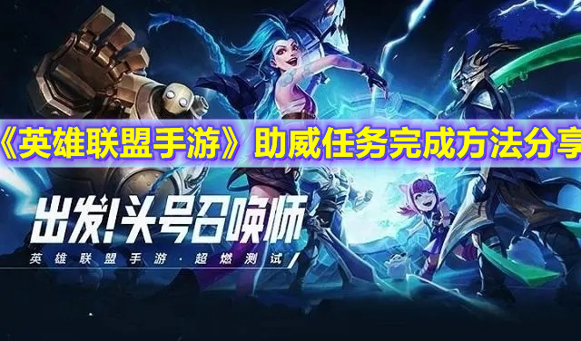 《英雄聯盟手游》助威任務完成方法分享
