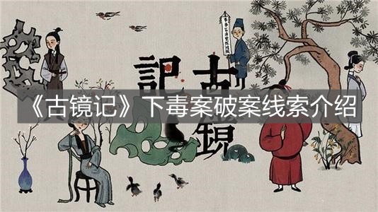 《古鏡記》下毒案破案線索介紹