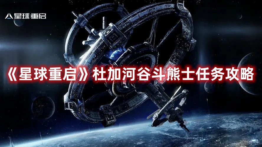《星球重啟》杜加河谷斗熊士任務(wù)攻略
