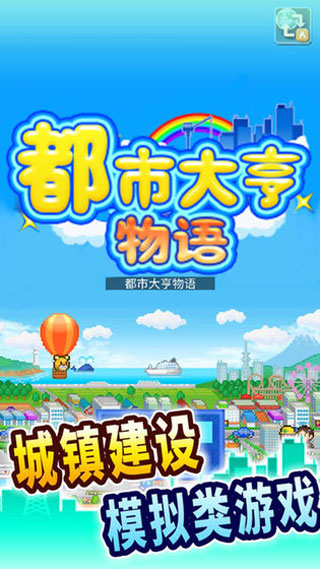 開羅都市大亨物語無限金幣版