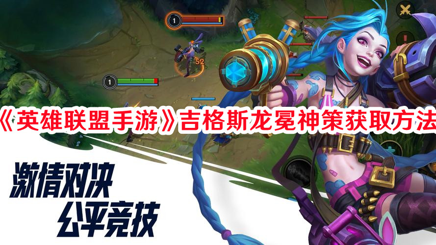《英雄聯(lián)盟手游》吉格斯龍冕神策獲取方法