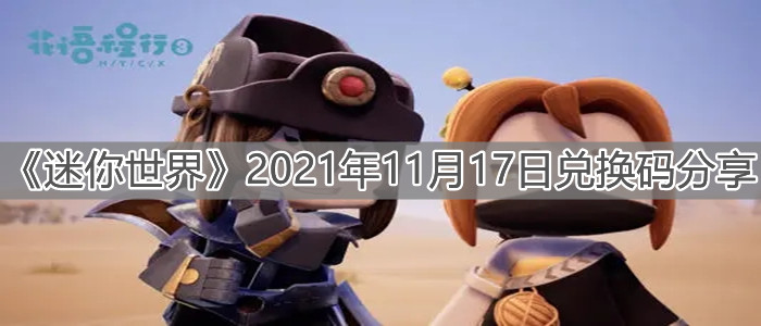 《迷你世界》2021年11月17日兌換碼分享