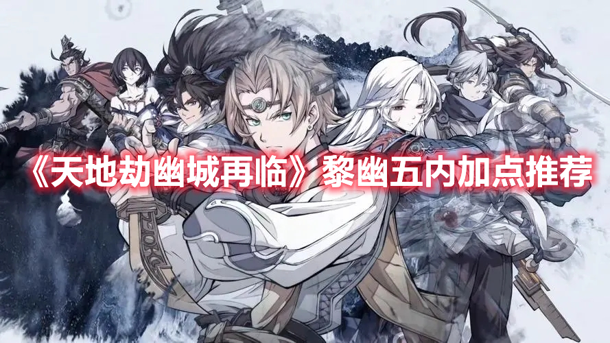 《天地劫幽城再臨》黎幽五內加點推薦