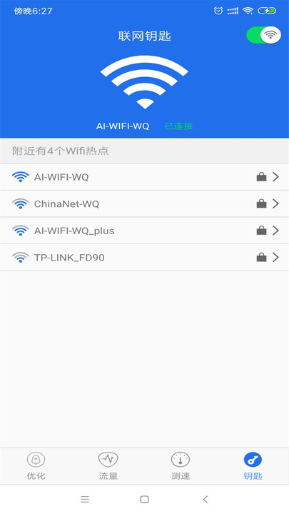 WiFi鑰匙萬能查看