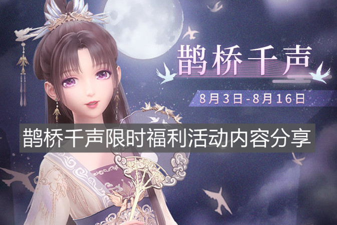 《閃耀暖暖》鵲橋千聲限時福利活動內容分享