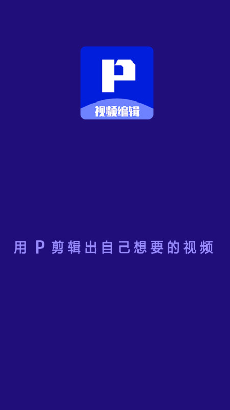 P剪輯