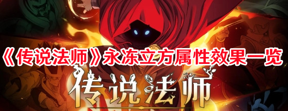 《傳說法師》永凍立方屬性效果一覽