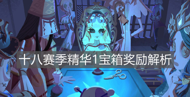 《第五人格》十八賽季精華1寶箱獎勵解析