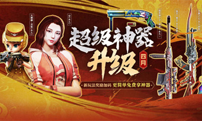 2021《CF》4月超級神器升級超級禮包活動