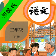 小學(xué)語(yǔ)文三年級(jí)