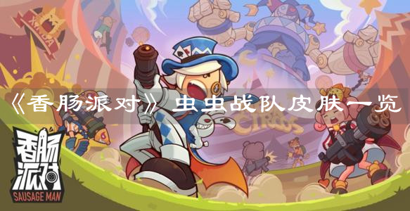 《香腸派對(duì)》蟲蟲戰(zhàn)隊(duì)皮膚一覽