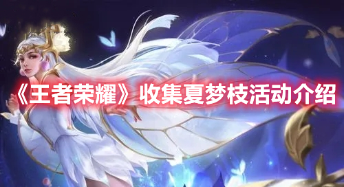 《王者榮耀》收集夏夢(mèng)枝活動(dòng)介紹