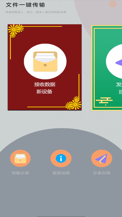 應用搬家換機
