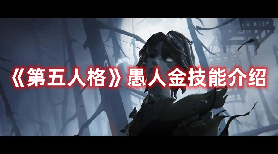 《第五人格》愚人金技能介紹