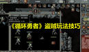 《循環(huán)勇者》盜賊玩法技巧