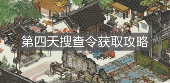 《江南百景圖》第四天搜查令獲取攻略