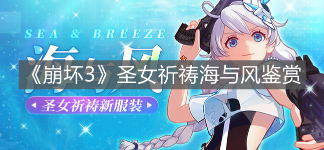 《崩壞3》圣女祈禱海與風(fēng)鑒賞