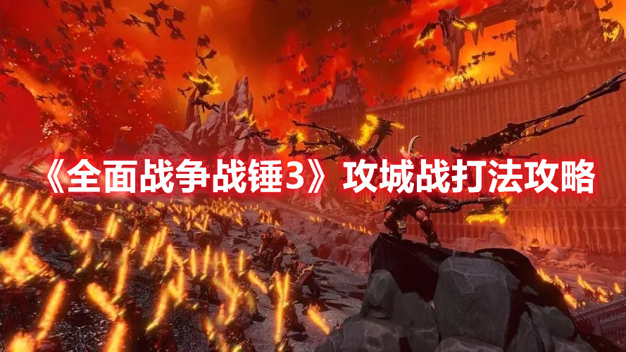 《全面戰爭戰錘3》攻城戰打法攻略
