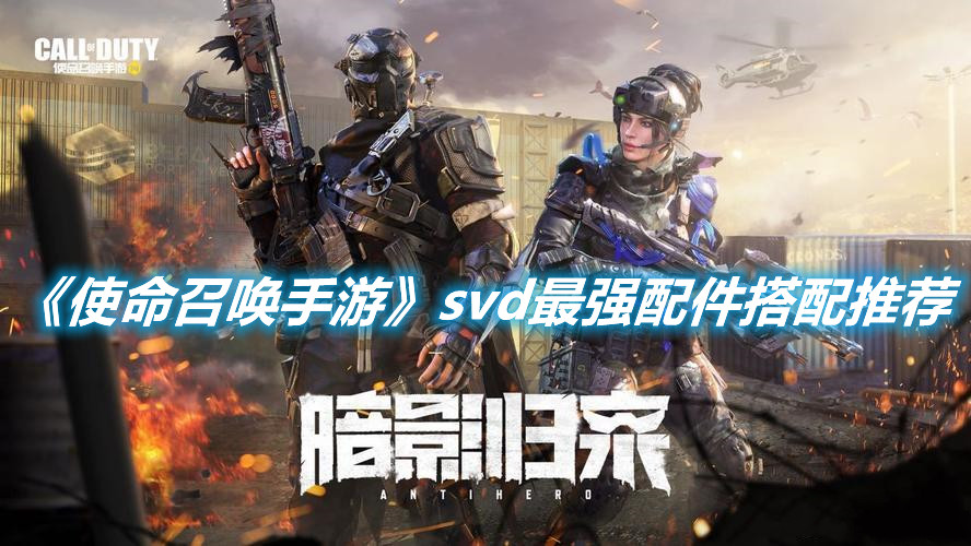《使命召喚手游》svd最強配件搭配推薦