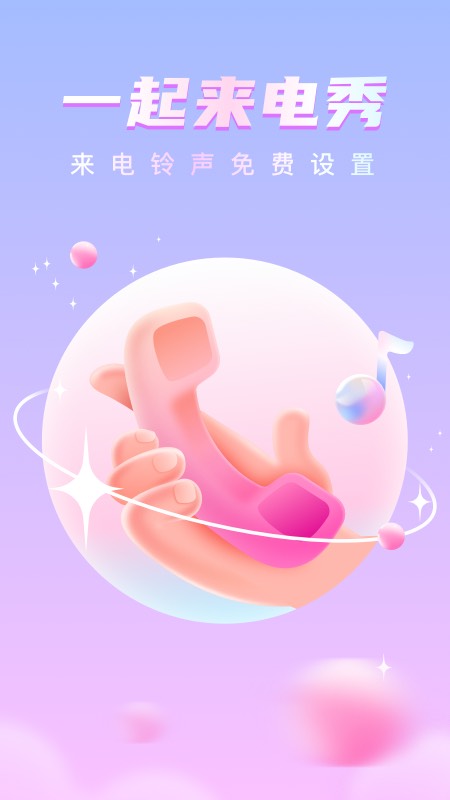 一起來電秀