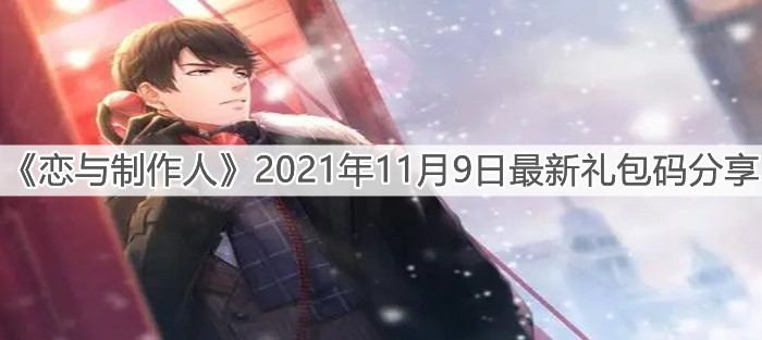 《戀與制作人》2021年11月9日最新禮包碼分享