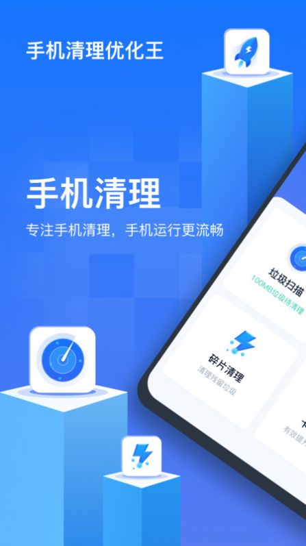 手機(jī)清理優(yōu)化王