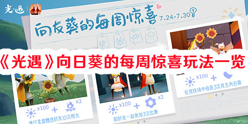 《光遇》向日葵的每周驚喜玩法一覽